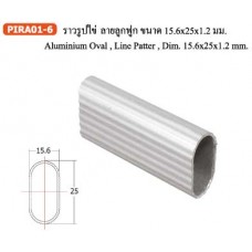 PIRA01-6 ราวรูปไข่ลายลูกฟูก ขนาด 15.6×25×1.2 มม. ราวแขวนเสื้อผ้า อลูมิเนียม Aluminium Wardrobe Rail