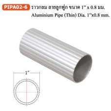 PIPA02-6 ราวกลมลายลูกฟูก ขนาด 1" × 0.8 มม. ราวแขวนเสื้อผ้า อลูมิเนียม Aluminium Wardrobe Rail