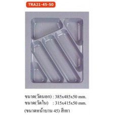 TRA21-45-50 ถาดพลาสติก Plastic Insert Tray 