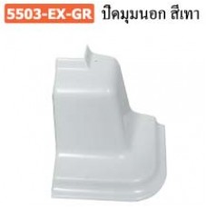 5503-EX-GR ปิดมุมนอกสีเทา ถาดพลาสติก บัวกันน้ำ Plastic Drawer Insert Wall Seal Profile