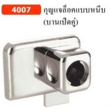 4007 กุญแจล็อคแบบหนีบ(บานเปิดคู่) กุญแจล็อคบานเฟอร์นิเจอร์ Furniture Locks