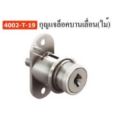 4002-T-19 กุญแจล็อคบานเลื่อน (ไม้) อุปกรณ์ล็อค Lock Accessories