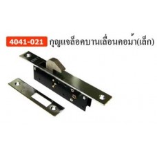 4041-021 กุญแจล็อคบานเลื่อนคอม้า(เล็ก) อุปกรณ์ล็อค Lock Accessories