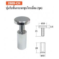 2S09-CH ปุ่มรับชั้นกระจกชุบโครเมียม(ุชุด) ปุ่มรับชั้น Shelf Supports