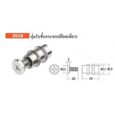 2S18 ปุ่มรับชั้นกะจกเปลือย(เดี่ยว) ปุ่มรับชั้น Shelf Supports