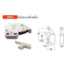 2B03 กันชนงวงช้าง(เล็ก) กันชน Roller Catch