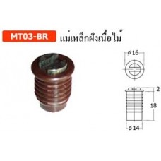 MT03-BR แม่เหล็กฝังเนื้อไม้ แม่เหล็ก Magnetic Catch