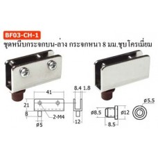 BF03-CH-1 ชุดหนีบกระจกบน-ล่าง กระจกหนา 8 มม. ชุบโครเมี่ยม ชุดบานพับหนีบกระจก Glass Door Hings