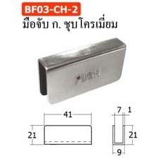 BF03-CH-2 มือจับ ก.  ชุบโครเมี่ยม ชุดบานพับหนีบกระจก Glass Door Hings