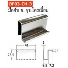 BF03-CH-3 มือจับ ข. ชุบโครเมี่ยม ชุดบานพับหนีบกระจก Glass Door Hings