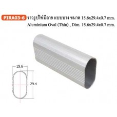 PIRA03-6 ราวรูปไข่มีลายแบบบาง ขนาด 15.6×29.4×0.7 มม. ราวแขวนเสื้อผ้า อลูมิเนียม Aluminium Wardrobe Rail