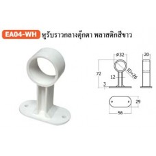 EA04-WH หูรับราวกลางตุ๊กตา พลาสติกสีขาว ตัวรับราว Rail end Support