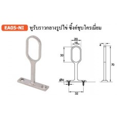 EA5-NI หูรับราวกลางรูปไข่ ซิ้งค์ซุบโครเมี่ยม ตัวรับราว Rail end Support