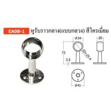 EA08-1 หูรับราวกลาง(แบบกลวง)สีโครเมี่ยม ตัวรับราว Rail end Support