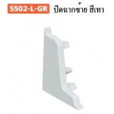 5502-L-GR ปิดฉากซ้ายสีเทา ถาดพลาสติก บัวกันน้ำ Plastic Drawer Insert Wall Seal Profile