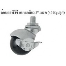 CI20AP-U-L ล้อบอลพีวีซี แบบเกลียว 2" เบรค (40 Kg./ลูก) ลูกล้อเฟอร์นิเจอร์ Furniture Castors 