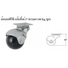 CI20GP-U-N ล้อบอลพีวีซี แป้นซิ้งค์ 2" ธรรมดา (40 Kg./ลูก) ลูกล้อเฟอร์นิเจอร์ Furniture Castors 