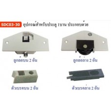 SDC03-30 อุปกรณ์สำหรับประตู 1 บาน อุปกรณ์บานเลื่อนในขอบ รับน้ำหนัก 30 กก. Sliding Door Fitting (Load Capacity 30 kg.)