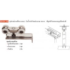 SDC04-100 อุปกรณ์บานเลื่อน(แบบ1) รับน้ำหนักโดยประมาณ 100 กก. ใช้ลูกล้อไนล่อนและลูกปืนอย่างดี อุปกรณ์บานเลื่อนในขอบ รับน้ำหนัก 30 กก. Sliding Door Fitting (Load Capacity 30 kg.)