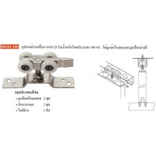 SDC05-100 อุปกรณ์บานเลื่อน(แบบ2) รับน้ำหนักโดยประมาณ 100 กก. ใช้ลูกล้อไนล่อนและลูกปืนอย่างดี อุปกรณ์บานเลื่อนในขอบ รับน้ำหนัก 30 กก. Sliding Door Fitting (Load Capacity 30 kg.)