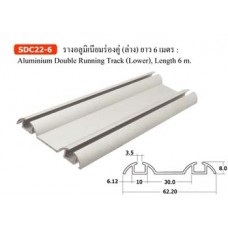 SDC22-6 รางอลูมิเนียมร่องคู่ (ล่าง) ยาว 6 เมตร อุปกรณ์บานเลื่อน  สำหรับประตูที่มีน้ำหนักไม่เกิน 100