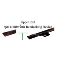 ชุดรางบนพร้อม Interlocking Device Upper Rail  อุปกรณ์บานเลื่อน (60kg.) Double-Sided Soft-Close