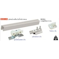 SDC02-100 อุปกรณ์บานเลื่อน รับน้ำหนัก 100 กก. อุปกรณ์บานเลื่อน สำหรับประตู 1 บาน 