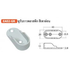 EA02-GR หูรับราวพลาสติก สีเทาอ่อน ตัวรับราว Rail end Support