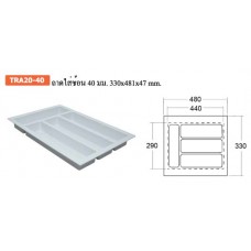TRA20-40 ถาดใส่ช้อน 40 มม. 330×481×47 mm.  ถาดพลาสติก บัวกันน้ำ Plastic Drawer Insert Wall Seal Profile