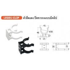 LEG01-CLIP ตัวยึดแผงปิดขารองแบบมีคลิป อุปกรณ์ครัว Kitchen Fittings