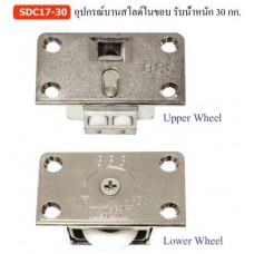 SDC17-30 อุปกรณ์บานสไลด์ในขอบ รับน้ำหนัก 30 กก. อุปกรณ์บานเลื่อนรับน้ำหนัก 30 กก.