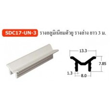 SDC17-UN-3 รางอลูมิเนียมตัวยู รางล่าง ยาว 3 ม. อุปกรณ์บานเลื่อนรับน้ำหนัก 30 กก.