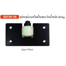 SDC09-40 อุปกรณ์บานสไลด์ในขอบ รับน้ำหนัก 40 kg. อุปกรณ์บานเลื่อนในขอบ รับน้ำหนัก 40 kg. Sliding Door Fitting (Load Capacity 40 kg.)