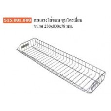 515.001.800 ตะแกรงใส่ขนมชุบโครเมี่ยม ขนาด 230*800*78 มม. ตะกร้า Baskets