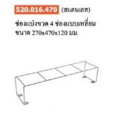 520.016.470 (สแตนเลส) ช่องแบ่งขวด 4 ช่อง แบบเหลี่ยม ขนาด 270*470*120 มม. ตะกร้า Baskets