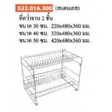 522.016.300 (สแตนเลส) ที่คว่ำจาน 2 ชั้น ขนาด 50 ซม. 320*480*360 มม. ตะกร้า Baskets