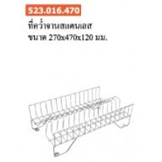 523.016.470 ที่คว่ำจานสแตนเลส ขนาด 270*470*120 มม. ตะกร้า Baskets