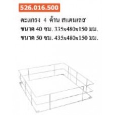 526.016.500 ตะแกรง 4 ด้าน สแตนเลส ขนาด 40 ซม. 335*480*150 มม. ตะกร้า Baskets