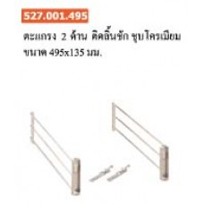 527.001.495 ตะแกรง 2 ด้าน ติดลิ้นชัก ชุบโครเมี่ยม ขนาด 495*135 มม. ตะกร้า Baskets