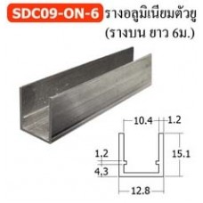 SDC09-ON-6 รางอลูมิเนียมตัวยู (รางบน ยาว 6 ม.) อุปกรณ์บานเลื่อนในขอบ รับน้ำหนัก 40 kg. Sliding Door Fitting (Load Capacity 40 kg.)