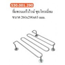 530.001.290 ที่แขวนแก้วไวน์ ชุบโครเมี่ยม ขนาด 260*290*65 มม. ที่แขวนแก้วไวน์ Wine Glass Hanger