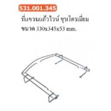 531.001.345 ที่แขวนแก้วไวน์ ชุบโครเมี่ยม ขนาด 330*345*53 มม. ที่แขวนแก้วไวน์ Wine Glass Hanger 531.001.345 ที่แขวนแก้วไวน์ ชุบโครเมี่ยม ขนาด 330*345*53 มม. ที่แขวนแก้วไวน์ Wine Glass Hanger
