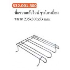 532.001.300 ที่แขวนแก้วไวน์ ชุบโครเมี่ยม ขนาด 235*300*53 มม. ที่แขวนแก้วไวน์ Wine Glass Hanger