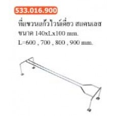 533.016.900 ที่แขวนแก้วไวน์เดี่ยว สแตนเลส  ขนาด140*L*100 mm. L=600, 700, 800, 900 mm. มม. ที่แขวนแก้วไวน์ Wine Glass Hanger