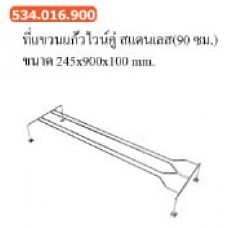 534.016.900 ที่แขวนแก้วไวน์คู่ สแตนเลส (90 ซม.)  ขนาด 245*900*100 mm. ที่แขวนแก้วไวน์ Wine Glass Hanger