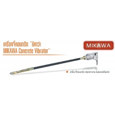 MX-28 เครื่องจี้คอนกรีต ขนาดหัวจี้ 28 มม. สายยาว 1/1.5 เมตร MIKAWA