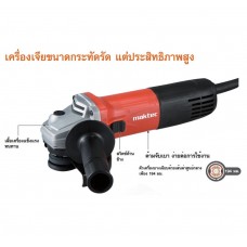 MT-964 เครื่องเจียร์ 4" 720W-สวิทซ์ข้าง MAKTEC 