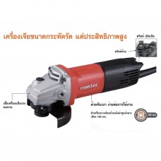 MT-971 เครื่องเจียร์ 4" 850W-สวิทซ์ท้าย MAKTEC 