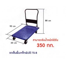 TS-B รถเข็นพื้นเหล็กพับได้ขนาดใหญ่ น้ำหนัก 350 กก. Sanki ซันกิ