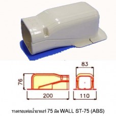 WALL ST 75 (ABS) ฝาครอบท่อน้ำยาแอร์ 75 มิล ตราท็อป